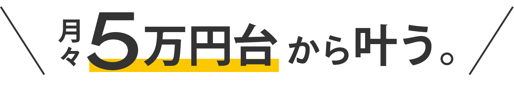 月々５万円台から叶う