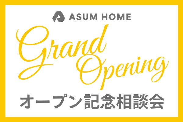 アスムホームのスタジオグランドオープン記念の家づくり相談会