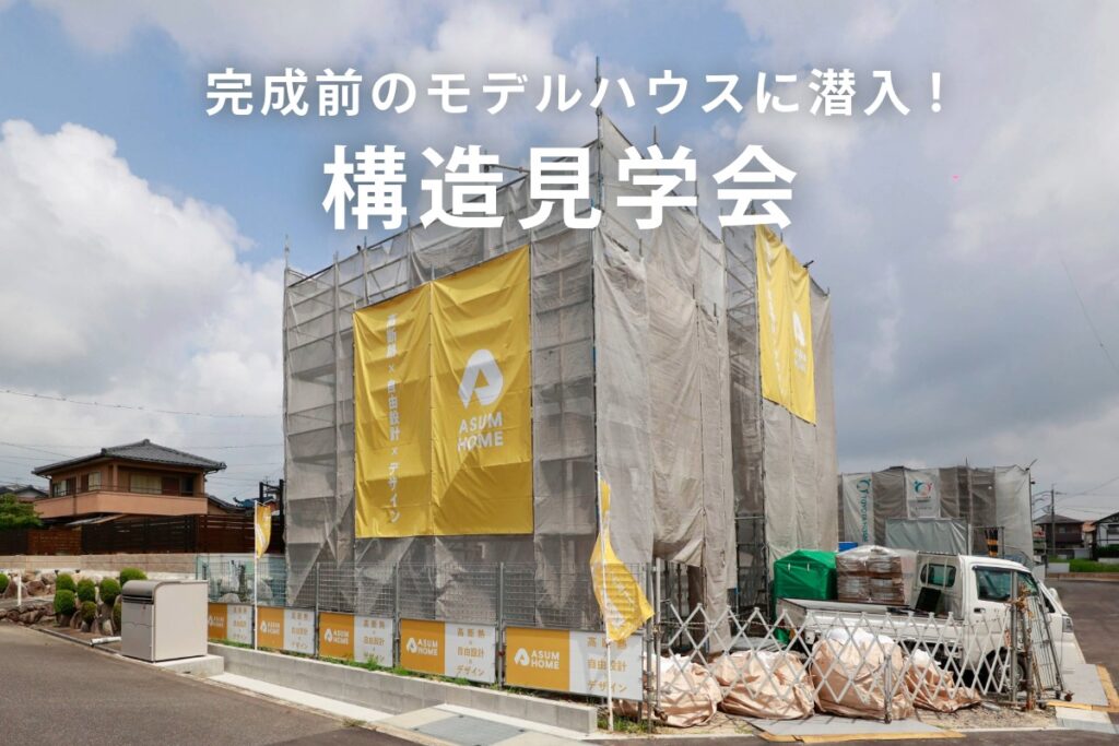 三重県の工務店、アスムホームの四日市市東日野町のモデルハウス